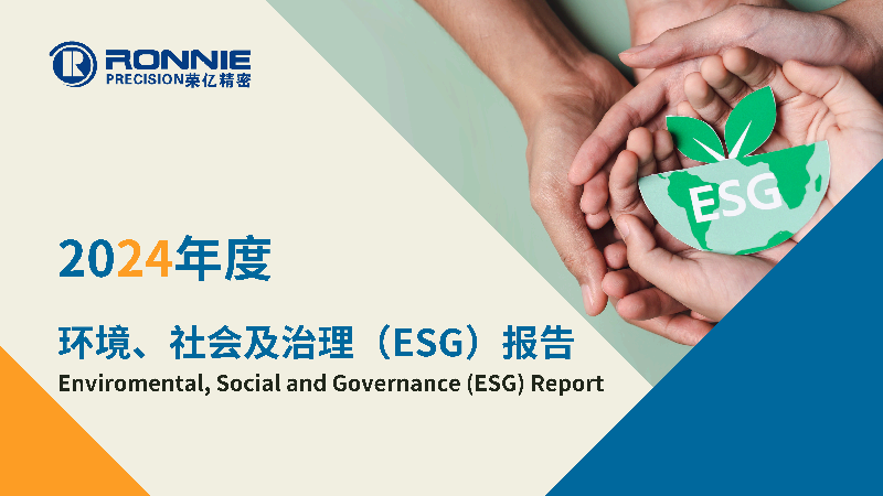 2024年度环境、社会及治理（ESG）报告